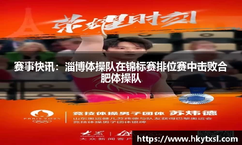 赛事快讯：淄博体操队在锦标赛排位赛中击败合肥体操队