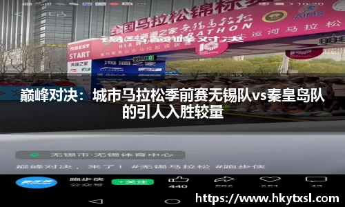巅峰对决：城市马拉松季前赛无锡队vs秦皇岛队的引人入胜较量