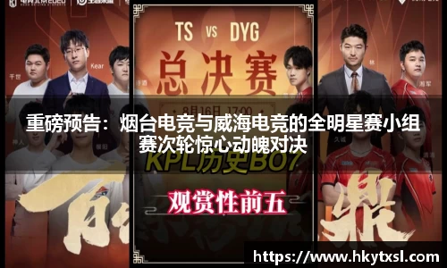 重磅预告：烟台电竞与威海电竞的全明星赛小组赛次轮惊心动魄对决