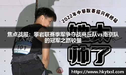 焦点战报：攀岩联赛季军争夺战商丘队vs南京队的冠军之路较量