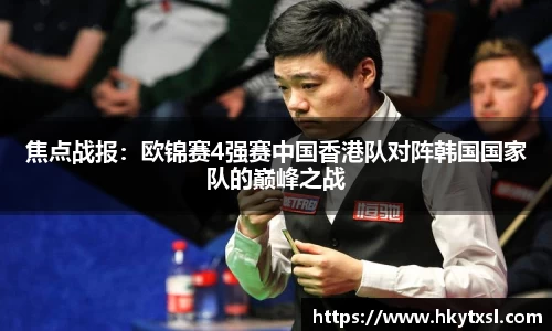 焦点战报：欧锦赛4强赛中国香港队对阵韩国国家队的巅峰之战