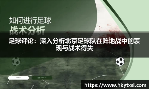 足球评论：深入分析北京足球队在阵地战中的表现与战术得失