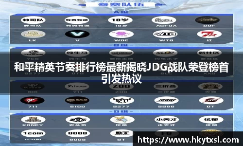 和平精英节奏排行榜最新揭晓JDG战队荣登榜首引发热议