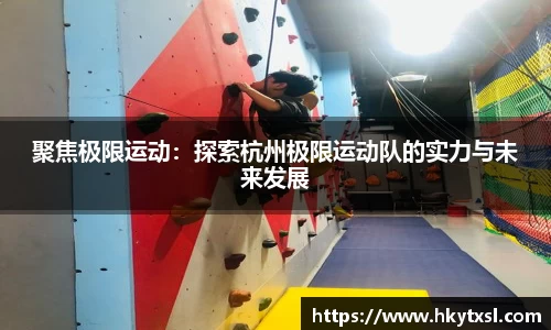 聚焦极限运动：探索杭州极限运动队的实力与未来发展