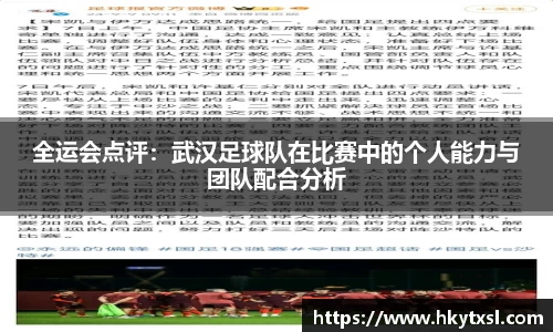 全运会点评：武汉足球队在比赛中的个人能力与团队配合分析