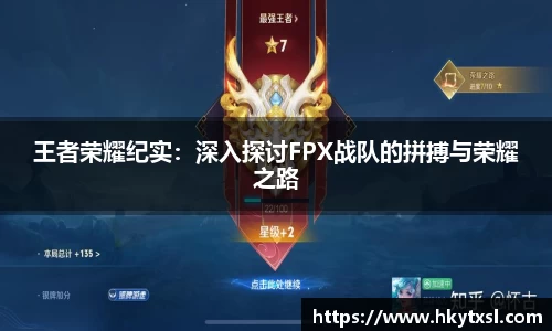 王者荣耀纪实：深入探讨FPX战队的拼搏与荣耀之路