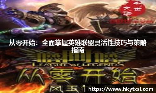 从零开始：全面掌握英雄联盟灵活性技巧与策略指南