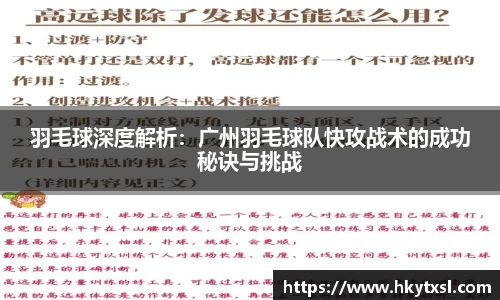 羽毛球深度解析：广州羽毛球队快攻战术的成功秘诀与挑战