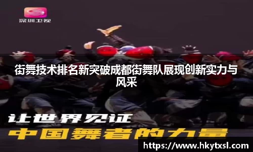 街舞技术排名新突破成都街舞队展现创新实力与风采