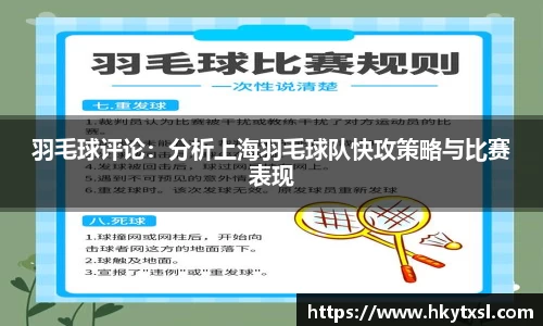 羽毛球评论：分析上海羽毛球队快攻策略与比赛表现