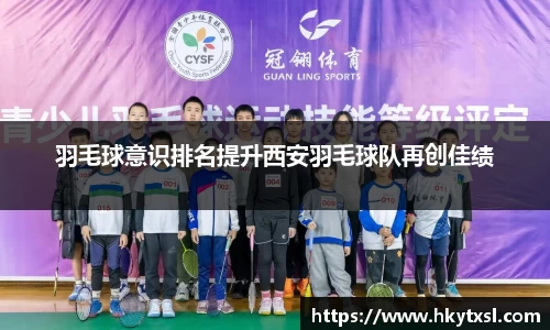 羽毛球意识排名提升西安羽毛球队再创佳绩