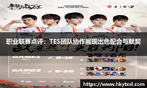 职业联赛点评：TES团队协作展现出色配合与默契