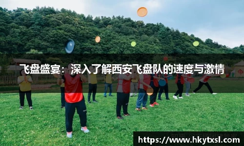 飞盘盛宴：深入了解西安飞盘队的速度与激情