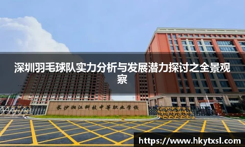 深圳羽毛球队实力分析与发展潜力探讨之全景观察