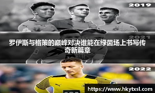 罗伊斯与格策的巅峰对决谁能在绿茵场上书写传奇新篇章