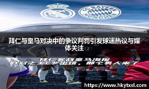 拜仁与皇马对决中的争议判罚引发球迷热议与媒体关注