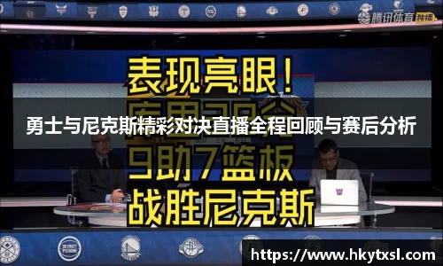 勇士与尼克斯精彩对决直播全程回顾与赛后分析