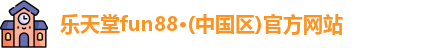 乐天堂fun88